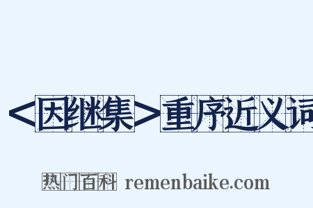 ＜因继集＞重序近义词是什么意思的图片